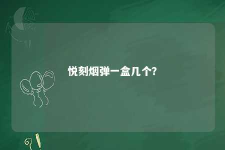 悦刻烟弹一盒几个
？ 